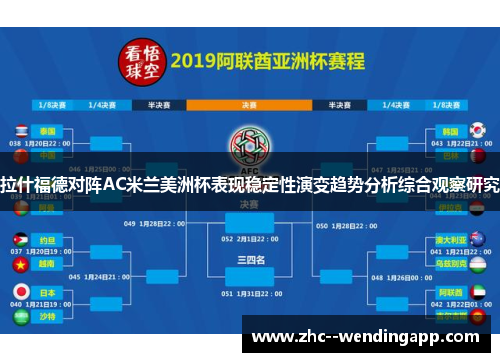 拉什福德对阵AC米兰美洲杯表现稳定性演变趋势分析综合观察研究