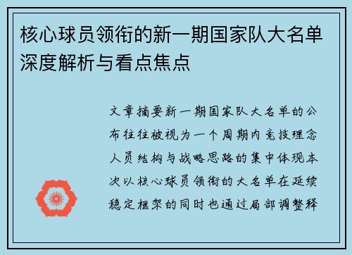 核心球员领衔的新一期国家队大名单深度解析与看点焦点