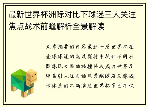 最新世界杯洲际对比下球迷三大关注焦点战术前瞻解析全景解读