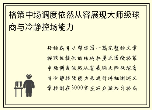 格策中场调度依然从容展现大师级球商与冷静控场能力