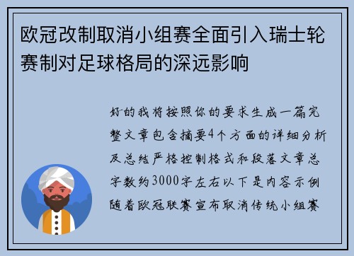欧冠改制取消小组赛全面引入瑞士轮赛制对足球格局的深远影响