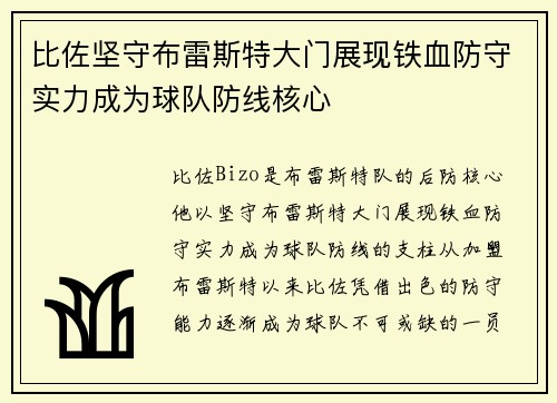 比佐坚守布雷斯特大门展现铁血防守实力成为球队防线核心