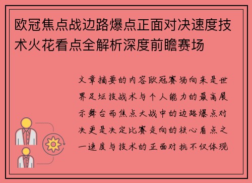 欧冠焦点战边路爆点正面对决速度技术火花看点全解析深度前瞻赛场