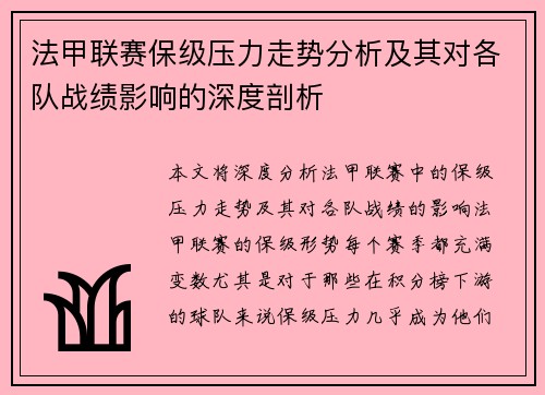 法甲联赛保级压力走势分析及其对各队战绩影响的深度剖析